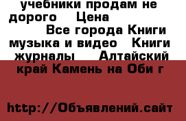 учебники продам не дорого  › Цена ­ ---------------- - Все города Книги, музыка и видео » Книги, журналы   . Алтайский край,Камень-на-Оби г.